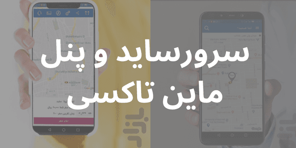 اپلیکیشن ماین تاکسی